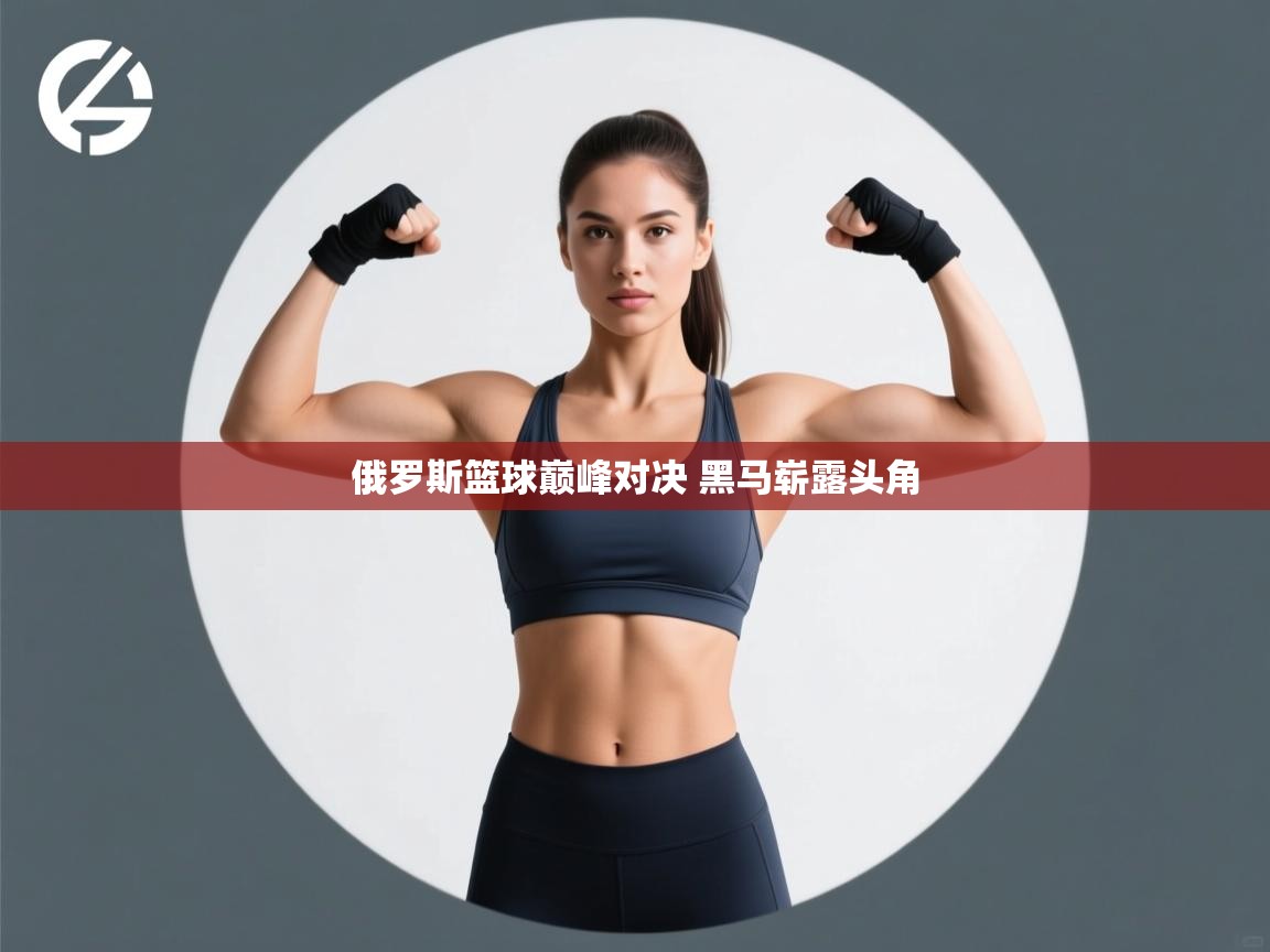 开云体育入口邀请码-俄罗斯篮球巅峰对决 黑马崭露头角  第4张