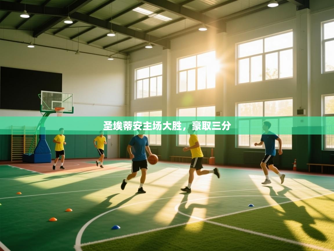 开云体育注册-圣埃蒂安主场大胜,豪取三分  第2张
