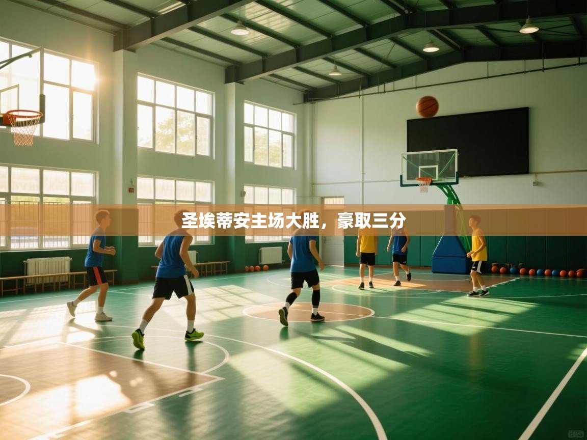 开云体育注册-圣埃蒂安主场大胜,豪取三分  第3张
