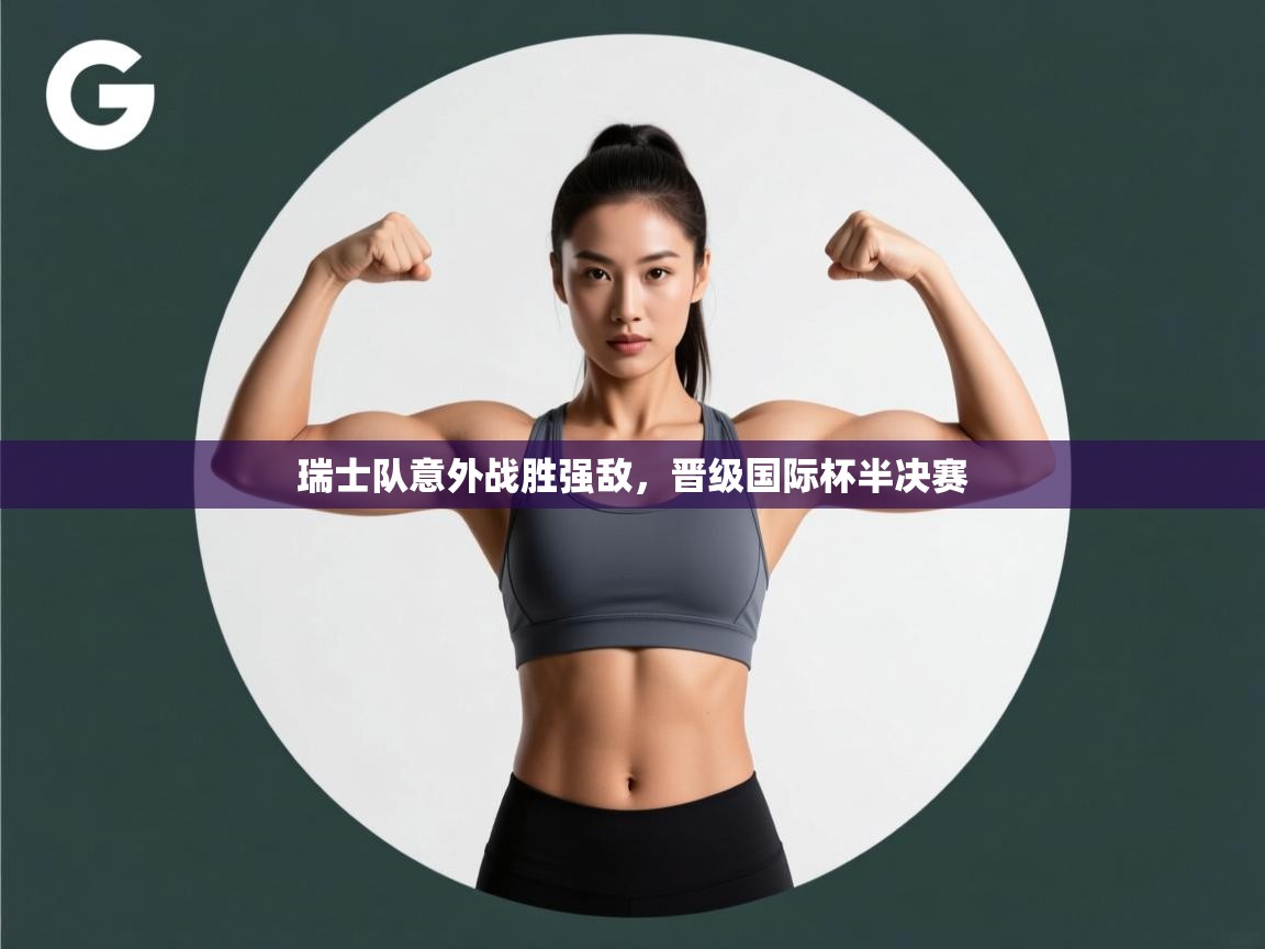 开云体育app下载地址-瑞士队意外战胜强敌,晋级国际杯半决赛  第4张
