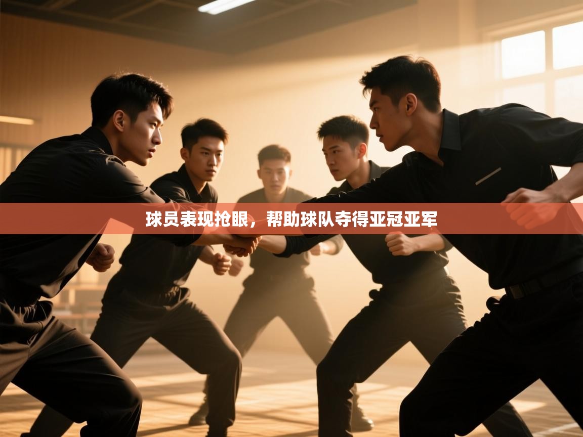 开云体育客服在线咨询-球员表现抢眼,帮助球队夺得亚冠亚军  第2张