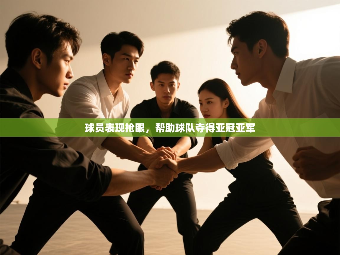 开云体育客服在线咨询-球员表现抢眼,帮助球队夺得亚冠亚军  第4张