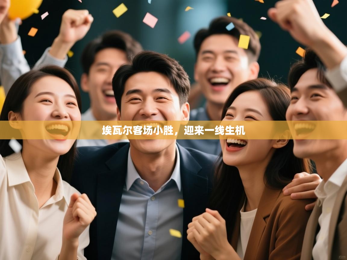 开云kaiyun体育app入口下载官网-埃瓦尔客场小胜,迎来一线生机 第2张