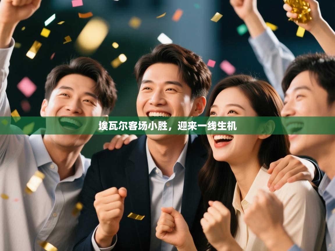 开云kaiyun体育app入口下载官网-埃瓦尔客场小胜,迎来一线生机 第1张