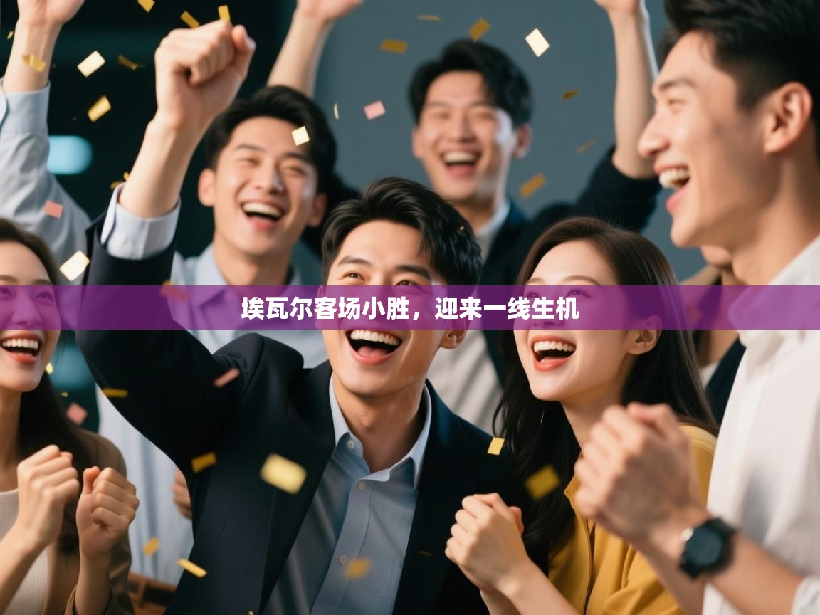 开云kaiyun体育app入口下载官网-埃瓦尔客场小胜,迎来一线生机 第3张