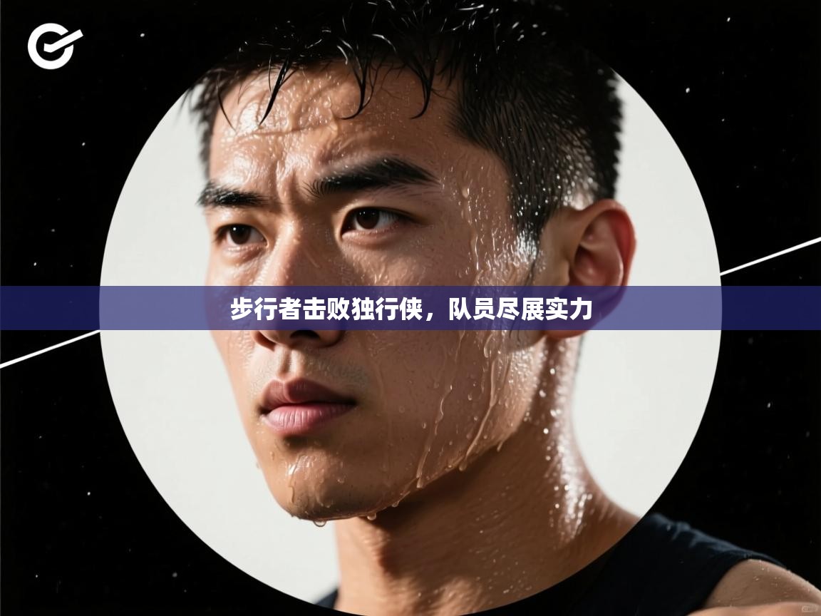 云开体育官网登录入口-步行者击败独行侠,队员尽展实力 第1张