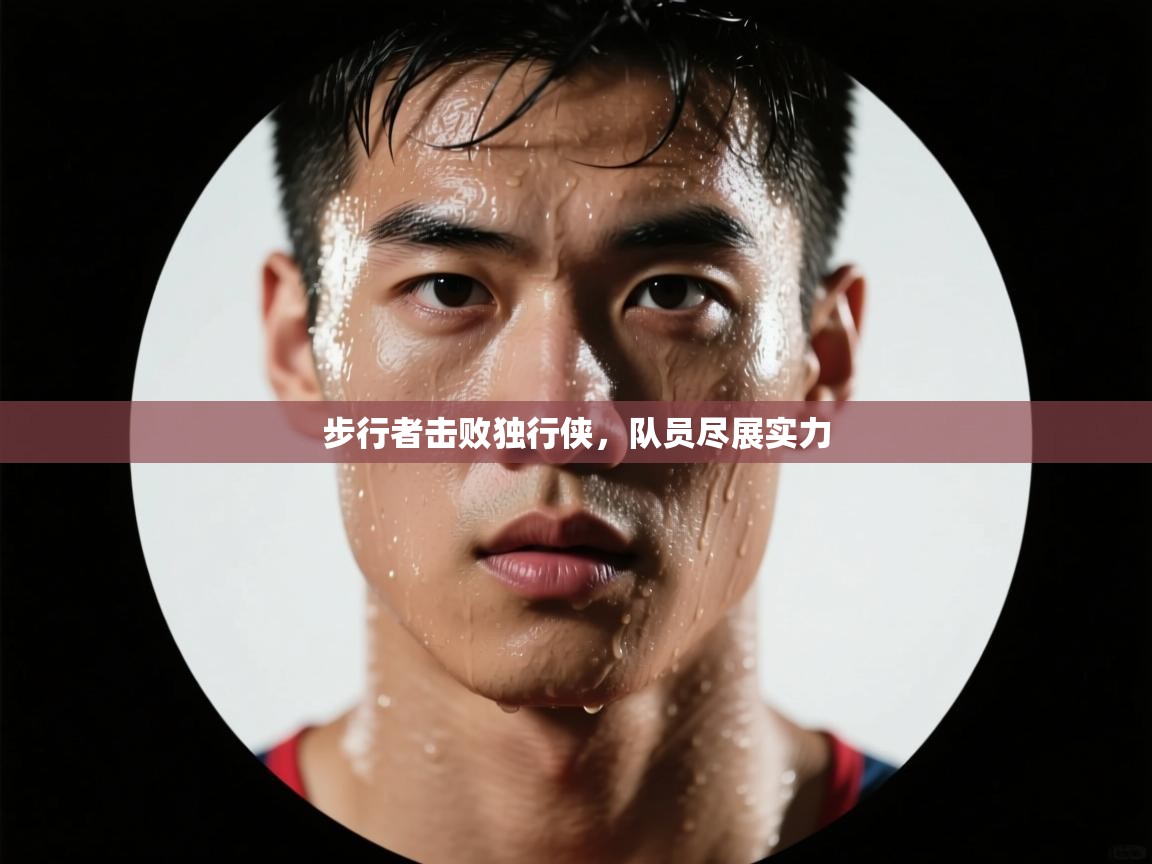 云开体育官网登录入口-步行者击败独行侠,队员尽展实力 第2张