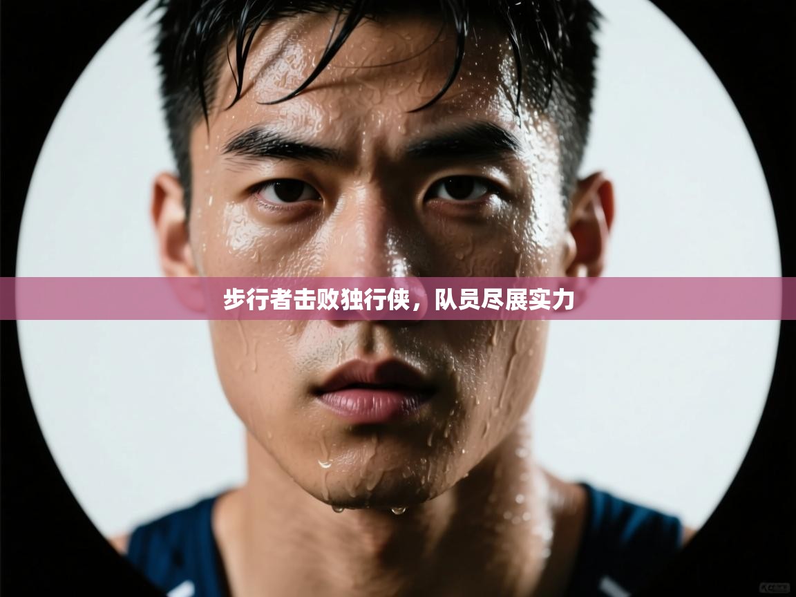 云开体育官网登录入口-步行者击败独行侠,队员尽展实力 第4张