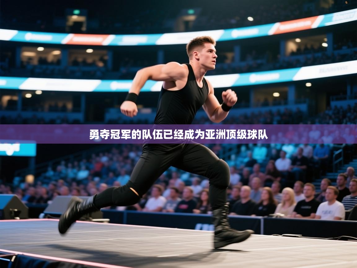 开云体育英文版入口-勇夺冠军的队伍已经成为亚洲顶级球队 第2张