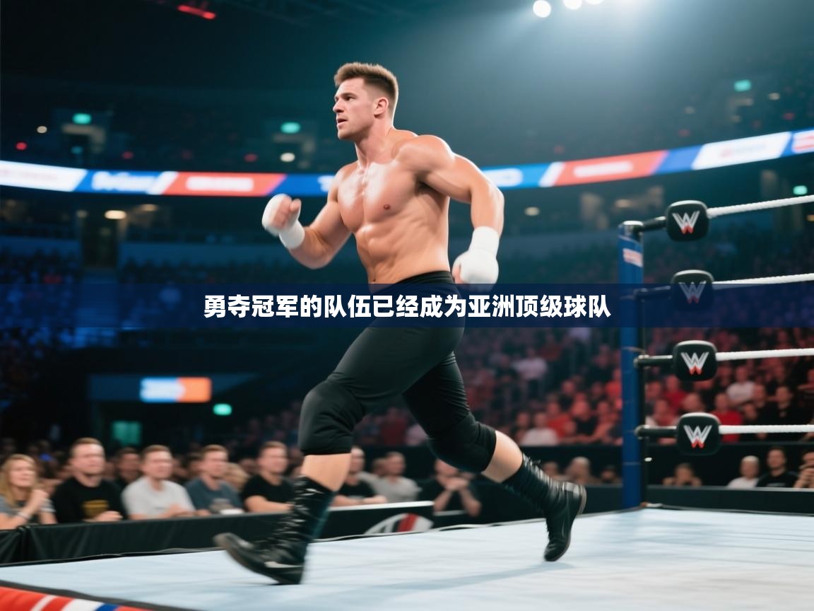 开云体育英文版入口-勇夺冠军的队伍已经成为亚洲顶级球队 第4张