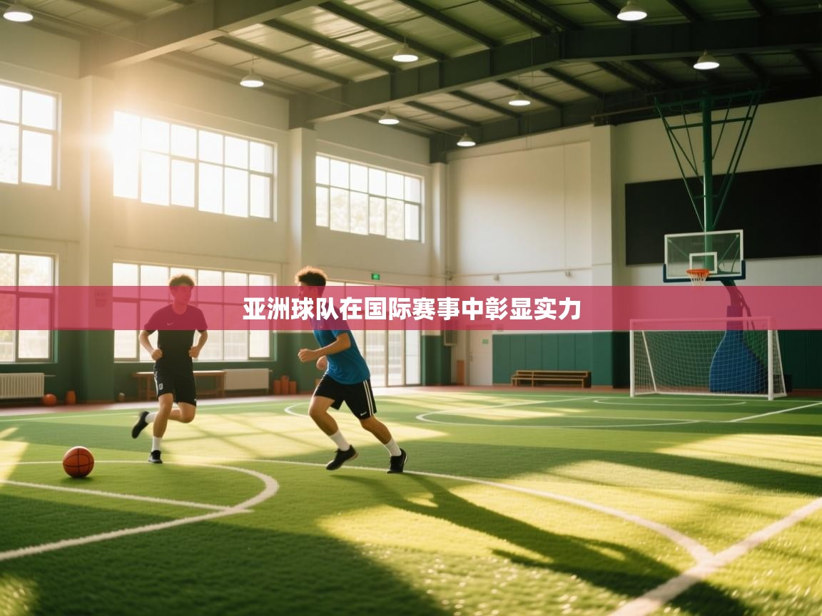 开云体育-亚洲球队在国际赛事中彰显实力  第1张