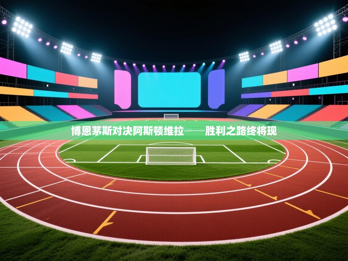 开云体育入口下载-博恩茅斯对决阿斯顿维拉──胜利之路终将现  第1张