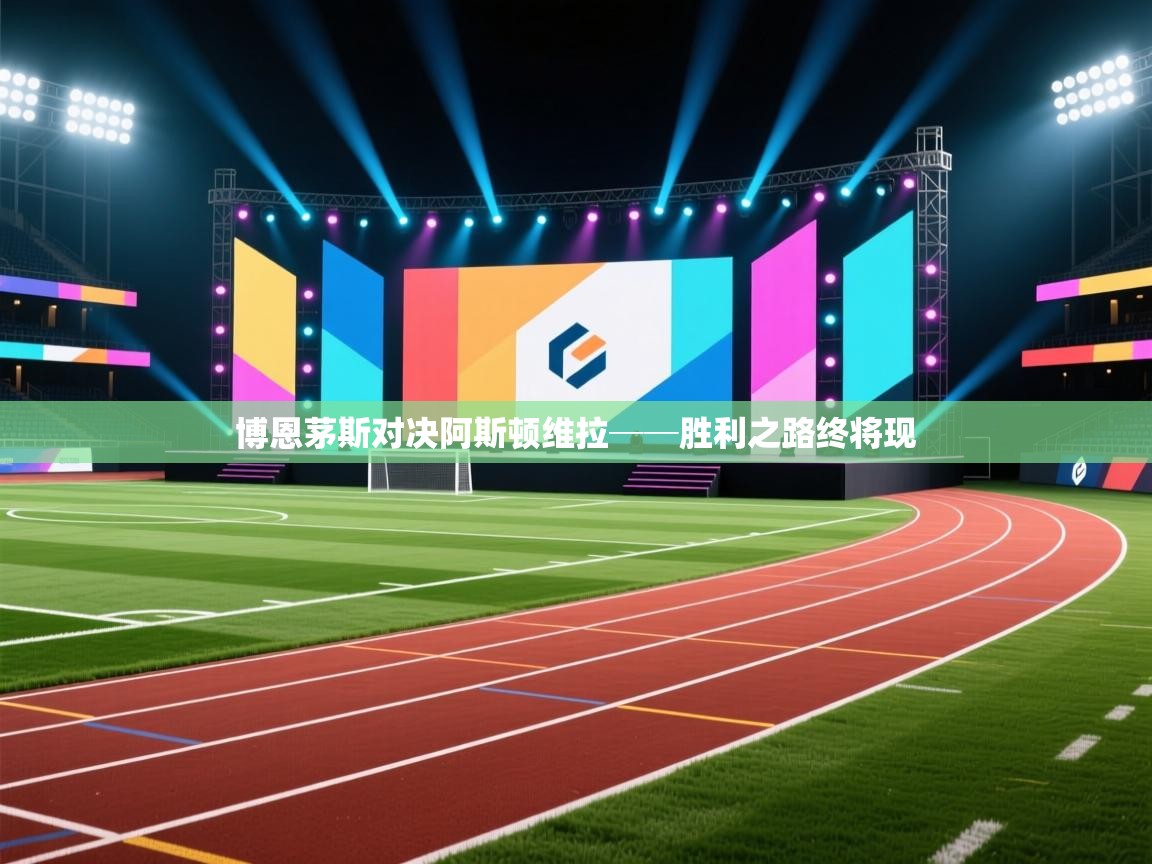 开云体育入口下载-博恩茅斯对决阿斯顿维拉──胜利之路终将现  第3张