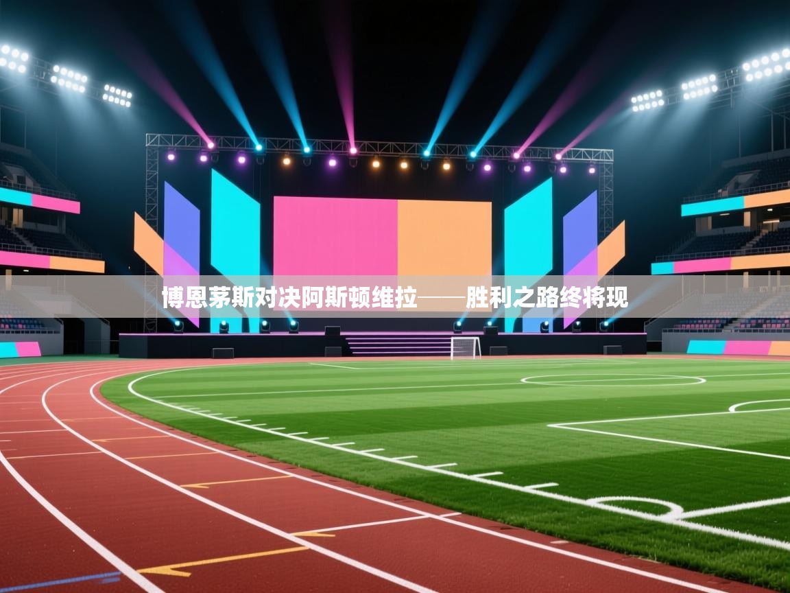 开云体育入口下载-博恩茅斯对决阿斯顿维拉──胜利之路终将现  第2张