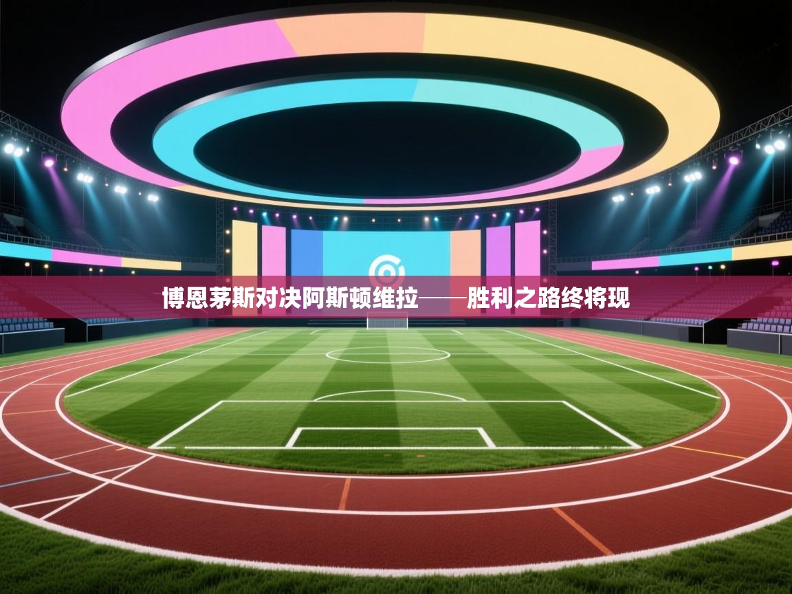 开云体育入口下载-博恩茅斯对决阿斯顿维拉──胜利之路终将现  第4张