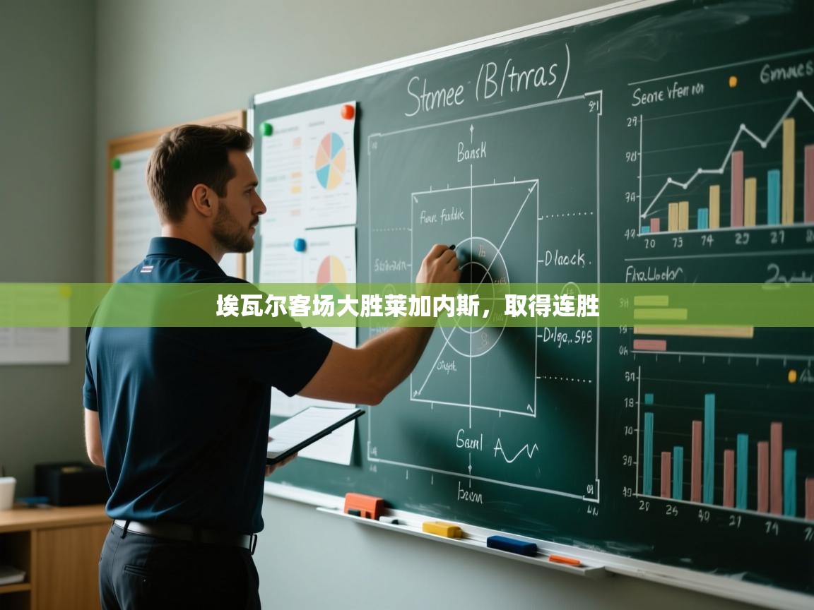 云开体育官网入口登录网页-埃瓦尔客场大胜莱加内斯，取得连胜  第2张