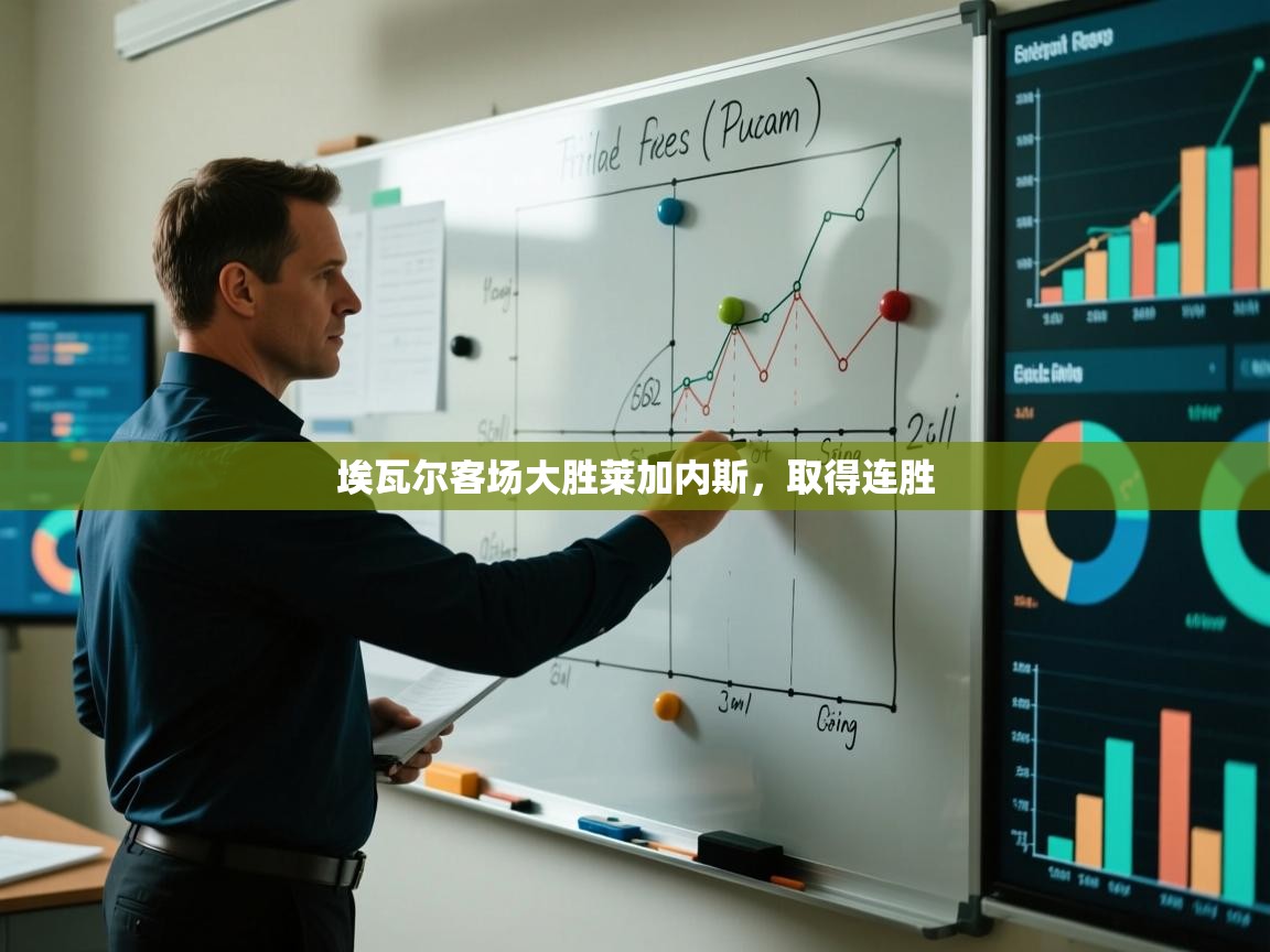 云开体育官网入口登录网页-埃瓦尔客场大胜莱加内斯，取得连胜  第1张