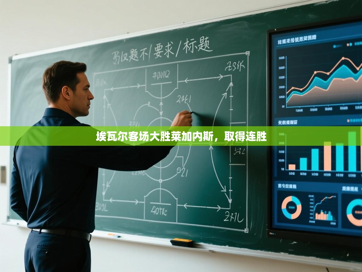 云开体育官网入口登录网页-埃瓦尔客场大胜莱加内斯，取得连胜  第3张