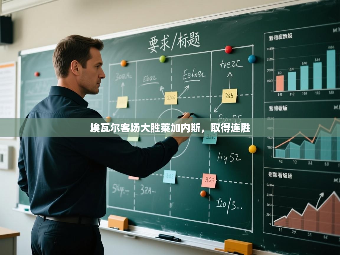 云开体育官网入口登录网页-埃瓦尔客场大胜莱加内斯，取得连胜  第4张