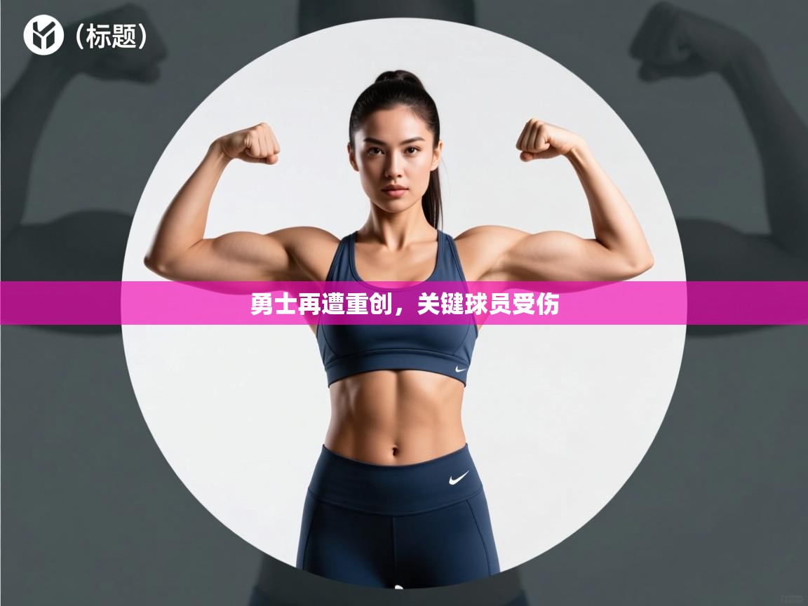 开云体育英文版入口-勇士再遭重创，关键球员受伤  第2张