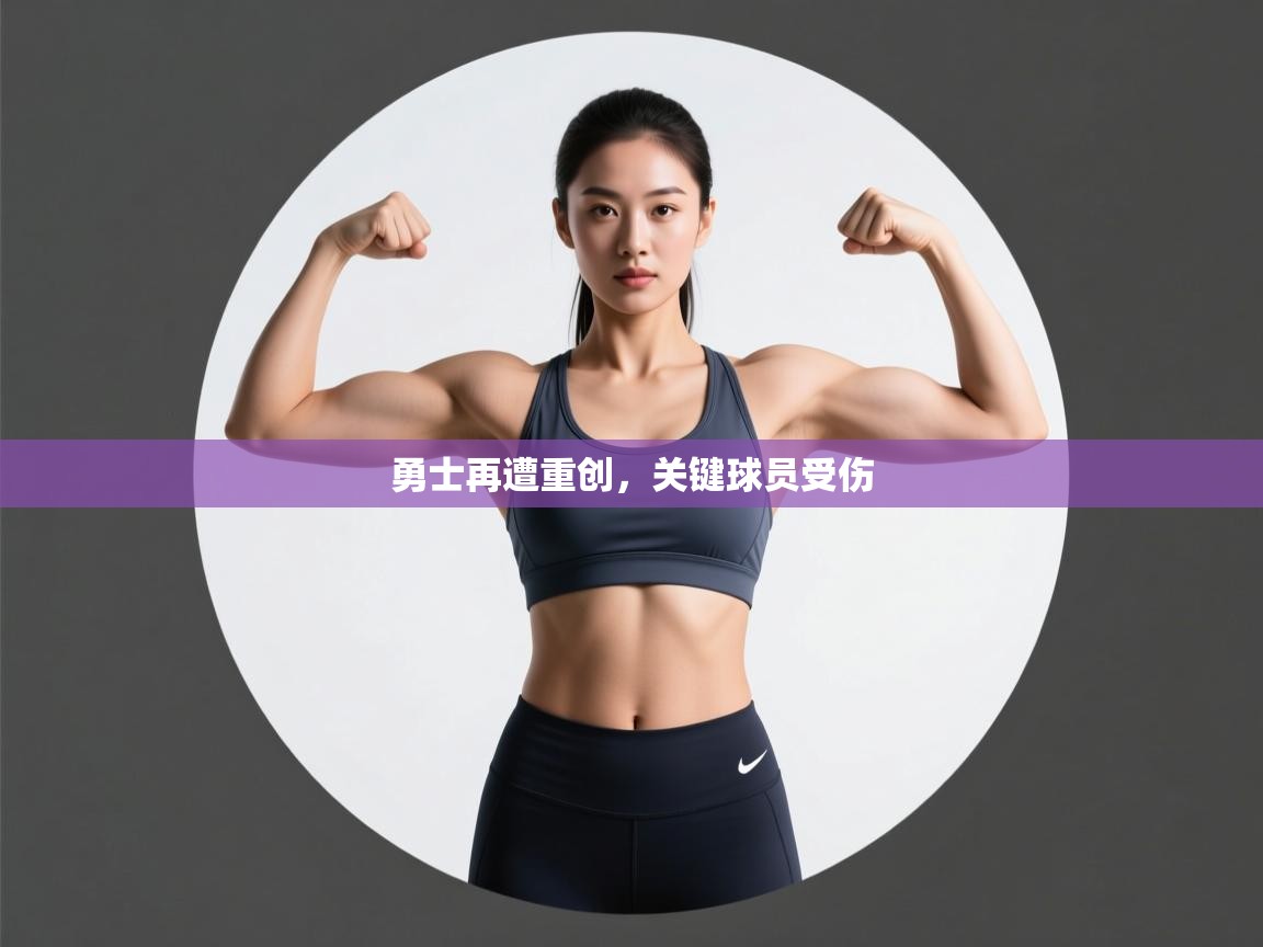 开云体育英文版入口-勇士再遭重创，关键球员受伤  第4张