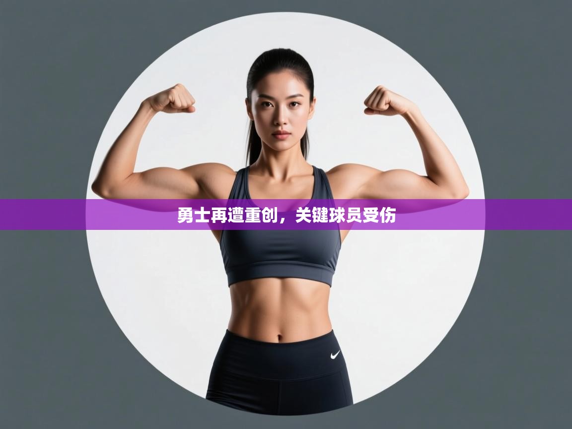 开云体育英文版入口-勇士再遭重创，关键球员受伤  第3张