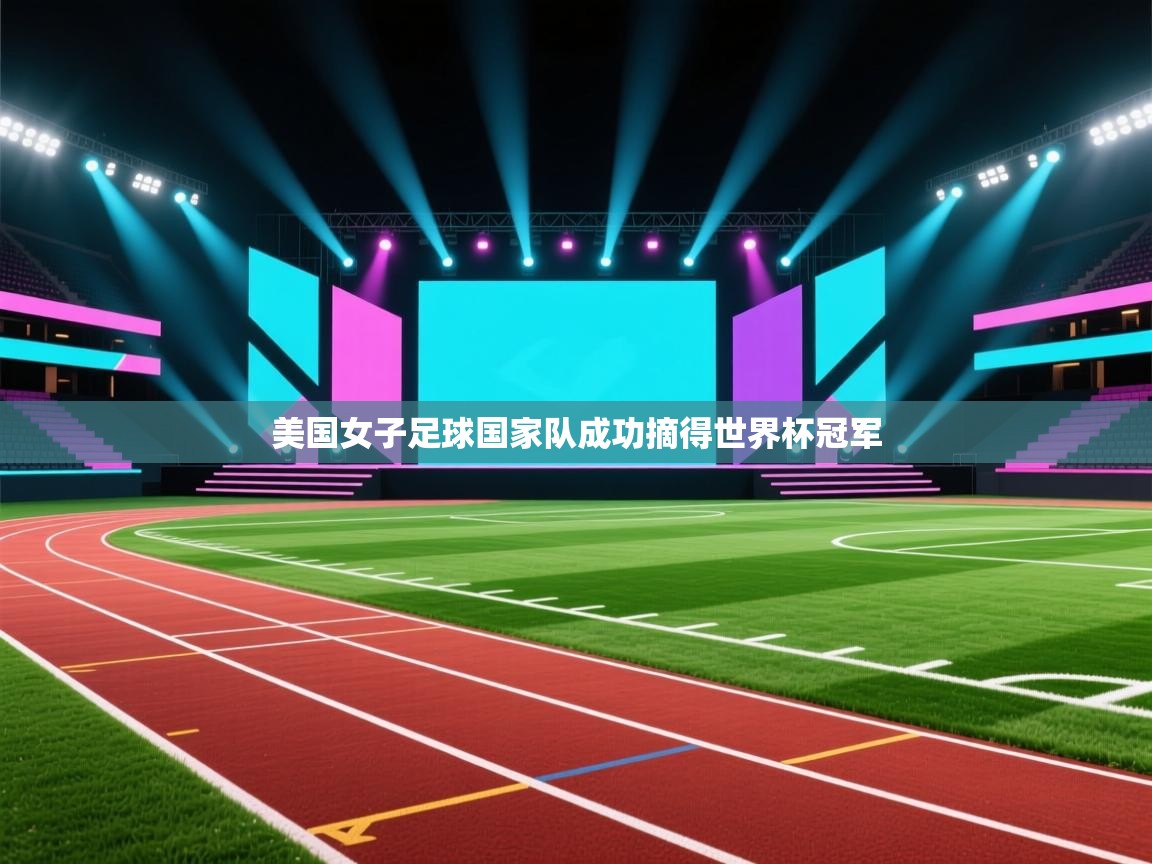 开云体育app在线-美国女子足球国家队成功摘得世界杯冠军  第1张