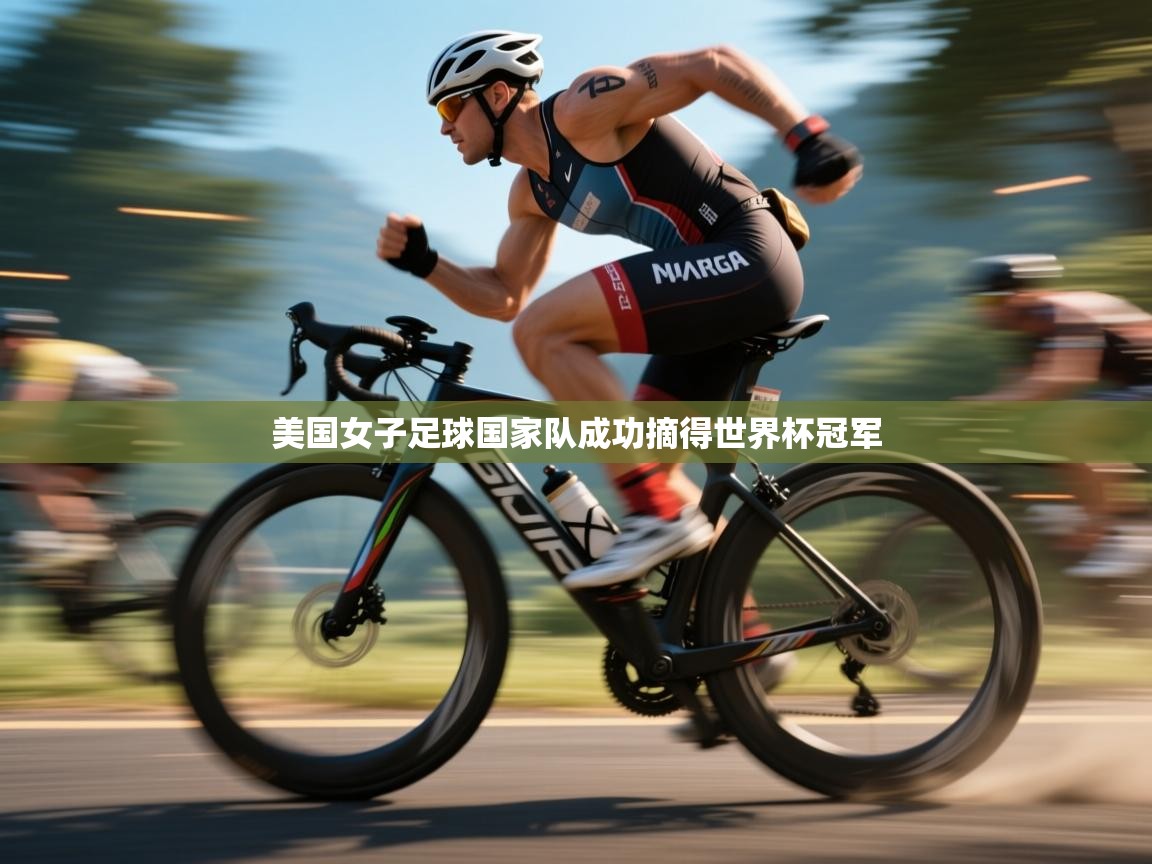 开云体育app在线-美国女子足球国家队成功摘得世界杯冠军  第2张