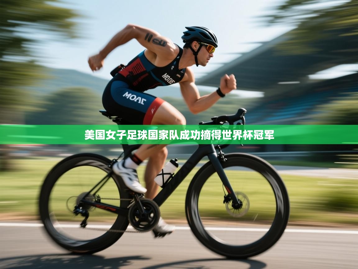 开云体育app在线-美国女子足球国家队成功摘得世界杯冠军  第3张