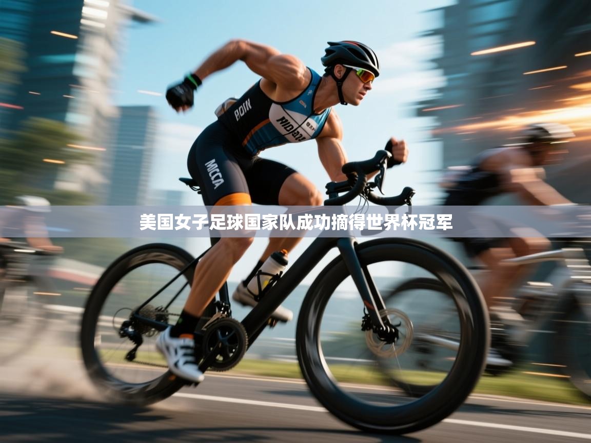 开云体育app在线-美国女子足球国家队成功摘得世界杯冠军  第4张