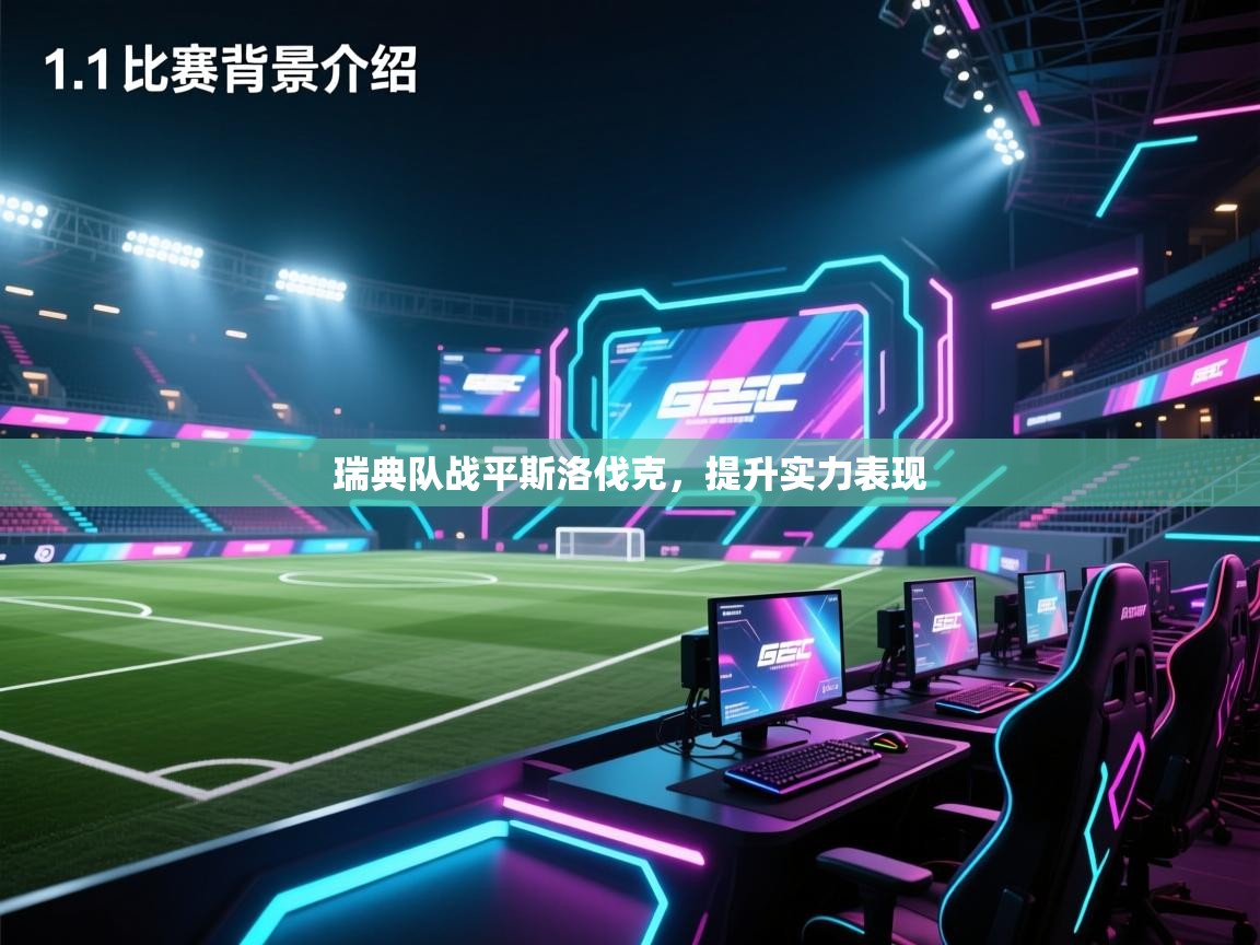 开云体育入口-瑞典队战平斯洛伐克,提升实力表现 第1张