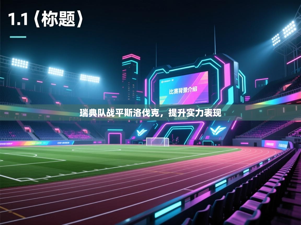 开云体育入口-瑞典队战平斯洛伐克,提升实力表现 第2张