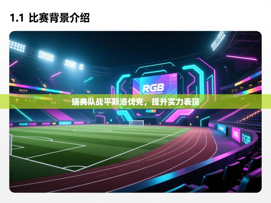 开云体育入口-瑞典队战平斯洛伐克,提升实力表现 第4张