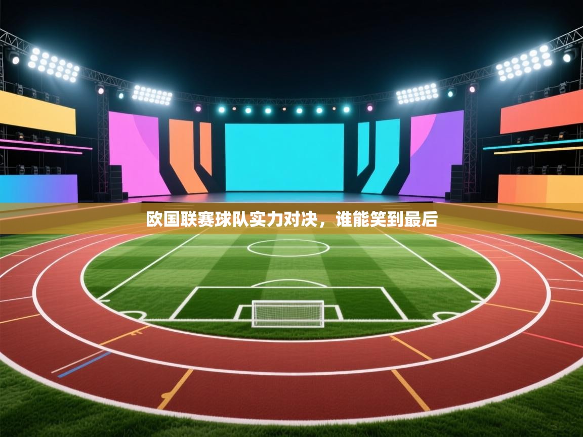 开云体育app官网-欧国联赛球队实力对决,谁能笑到最后 第1张