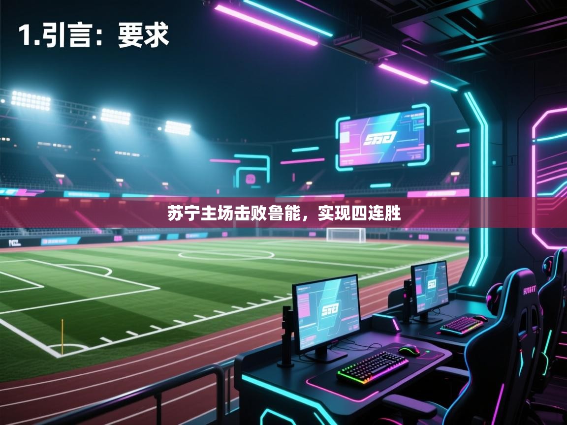 开云体育注册下载-苏宁主场击败鲁能，实现四连胜  第1张