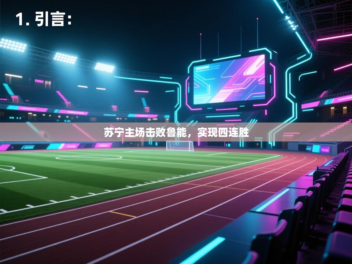 开云体育注册下载-苏宁主场击败鲁能，实现四连胜  第2张