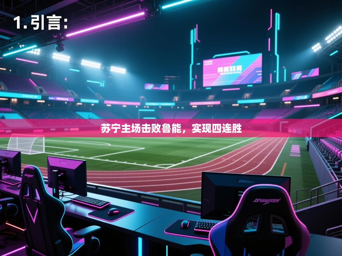 开云体育注册下载-苏宁主场击败鲁能，实现四连胜  第3张