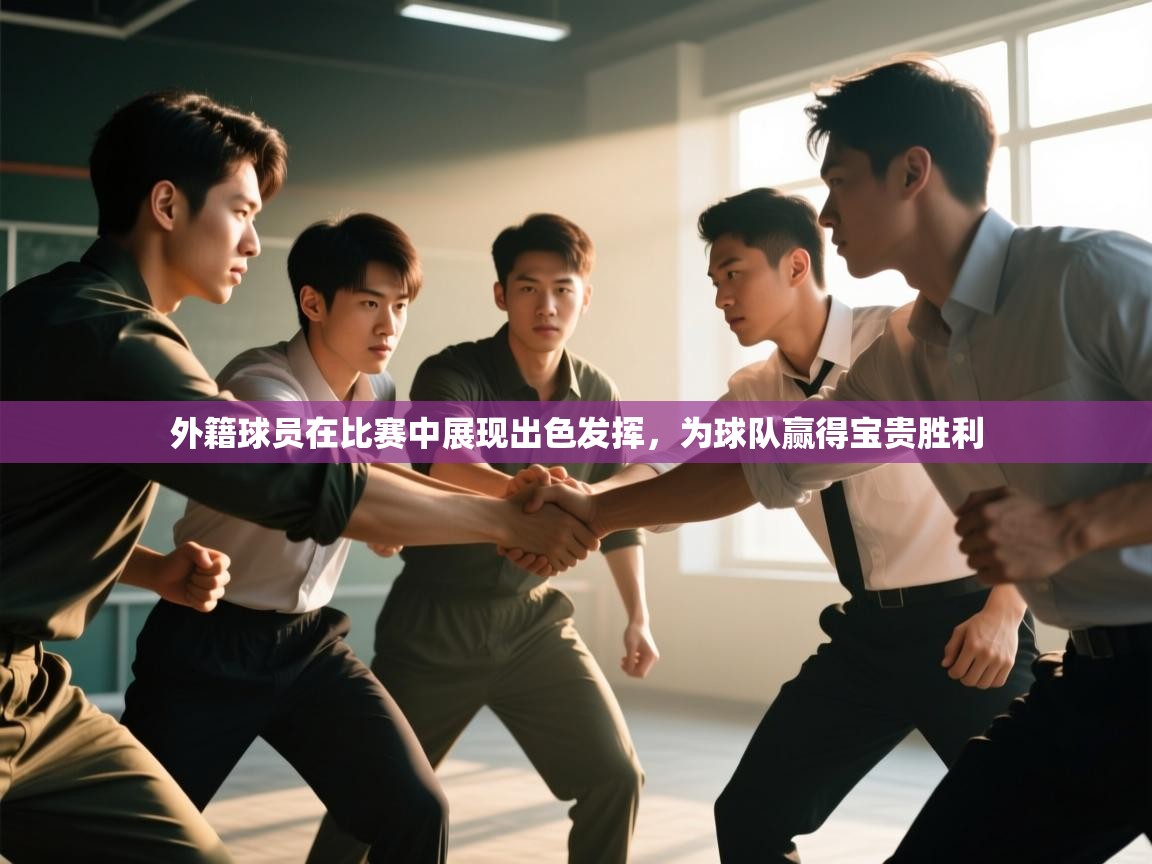 开云赛事-外籍球员在比赛中展现出色发挥，为球队赢得宝贵胜利  第4张