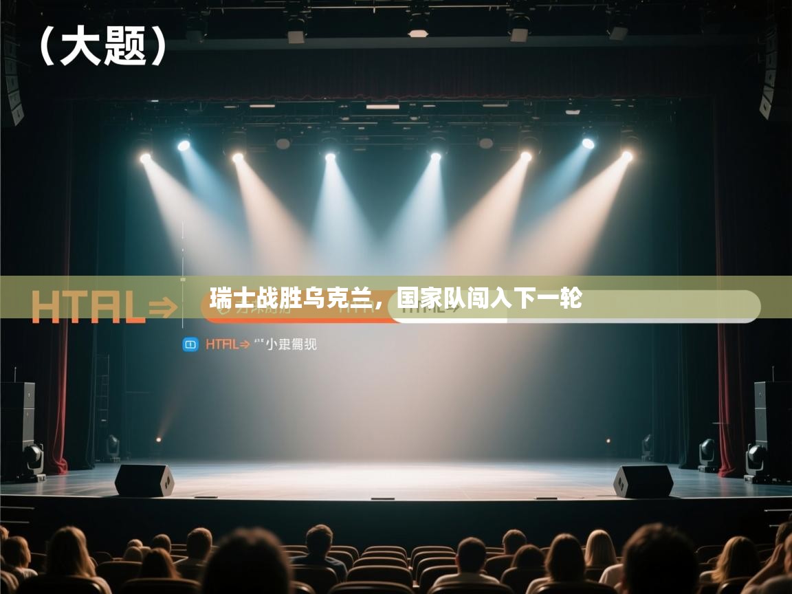 开云体育数据中心统计-瑞士战胜乌克兰，国家队闯入下一轮  第1张