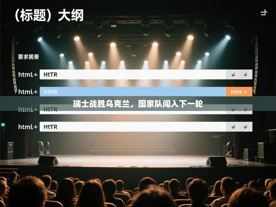 开云体育数据中心统计-瑞士战胜乌克兰，国家队闯入下一轮  第2张