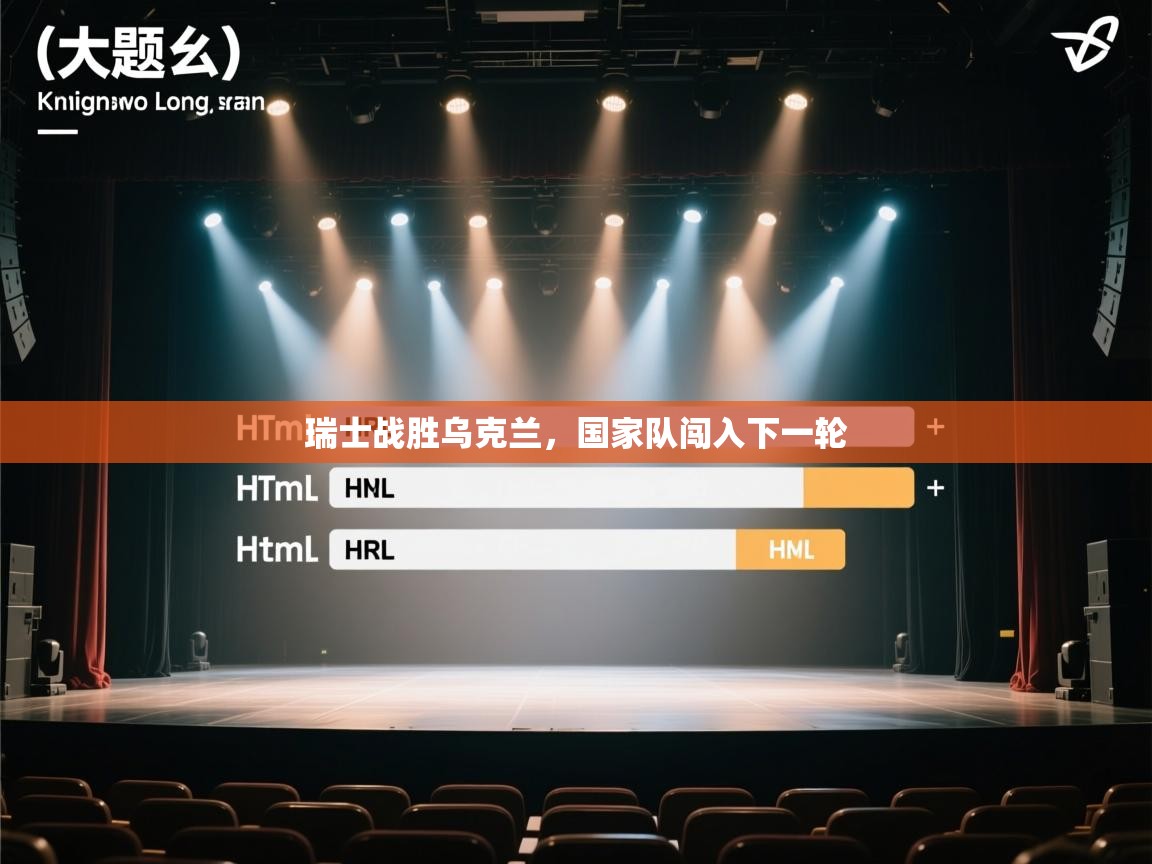 开云体育数据中心统计-瑞士战胜乌克兰，国家队闯入下一轮  第3张