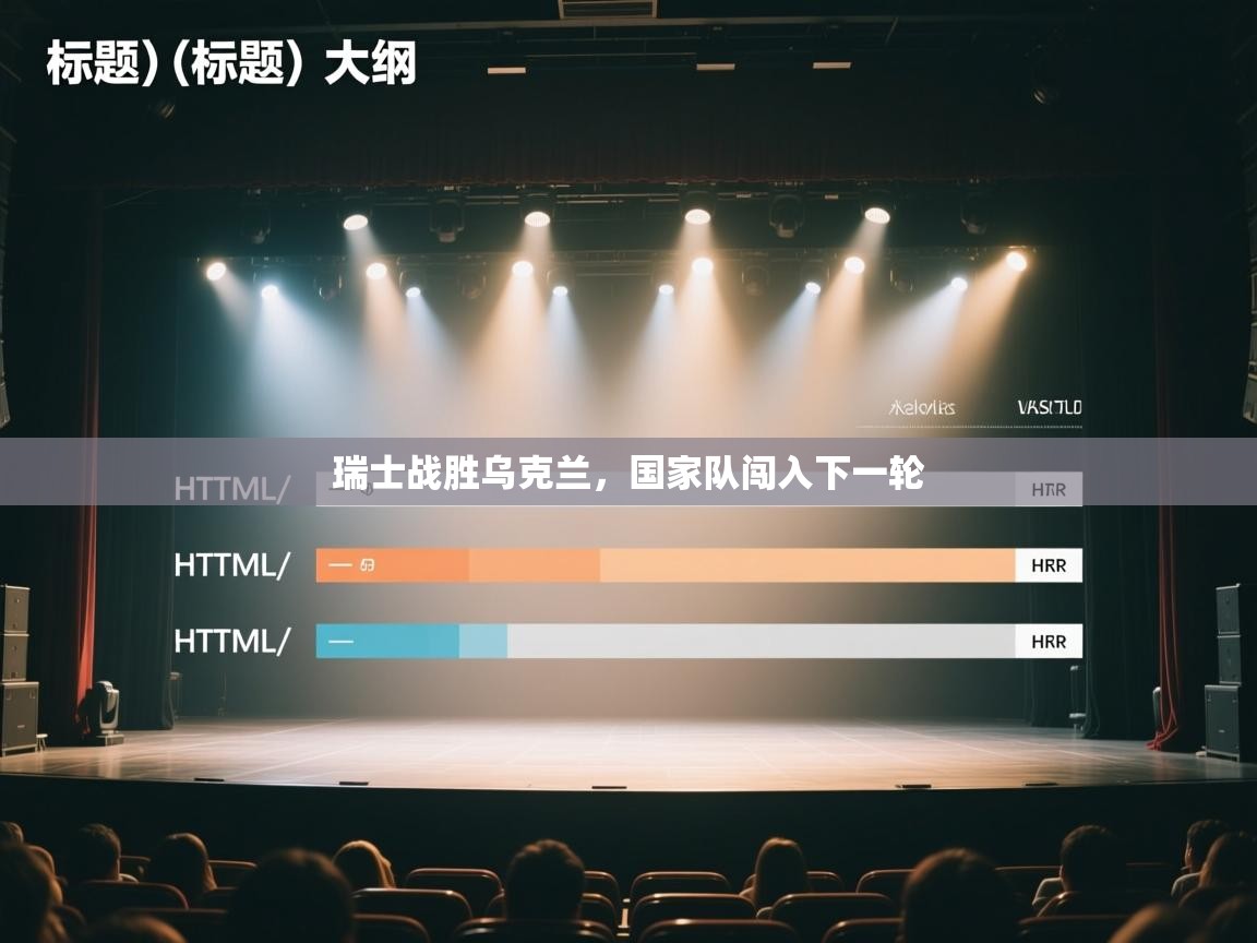 开云体育数据中心统计-瑞士战胜乌克兰，国家队闯入下一轮  第4张