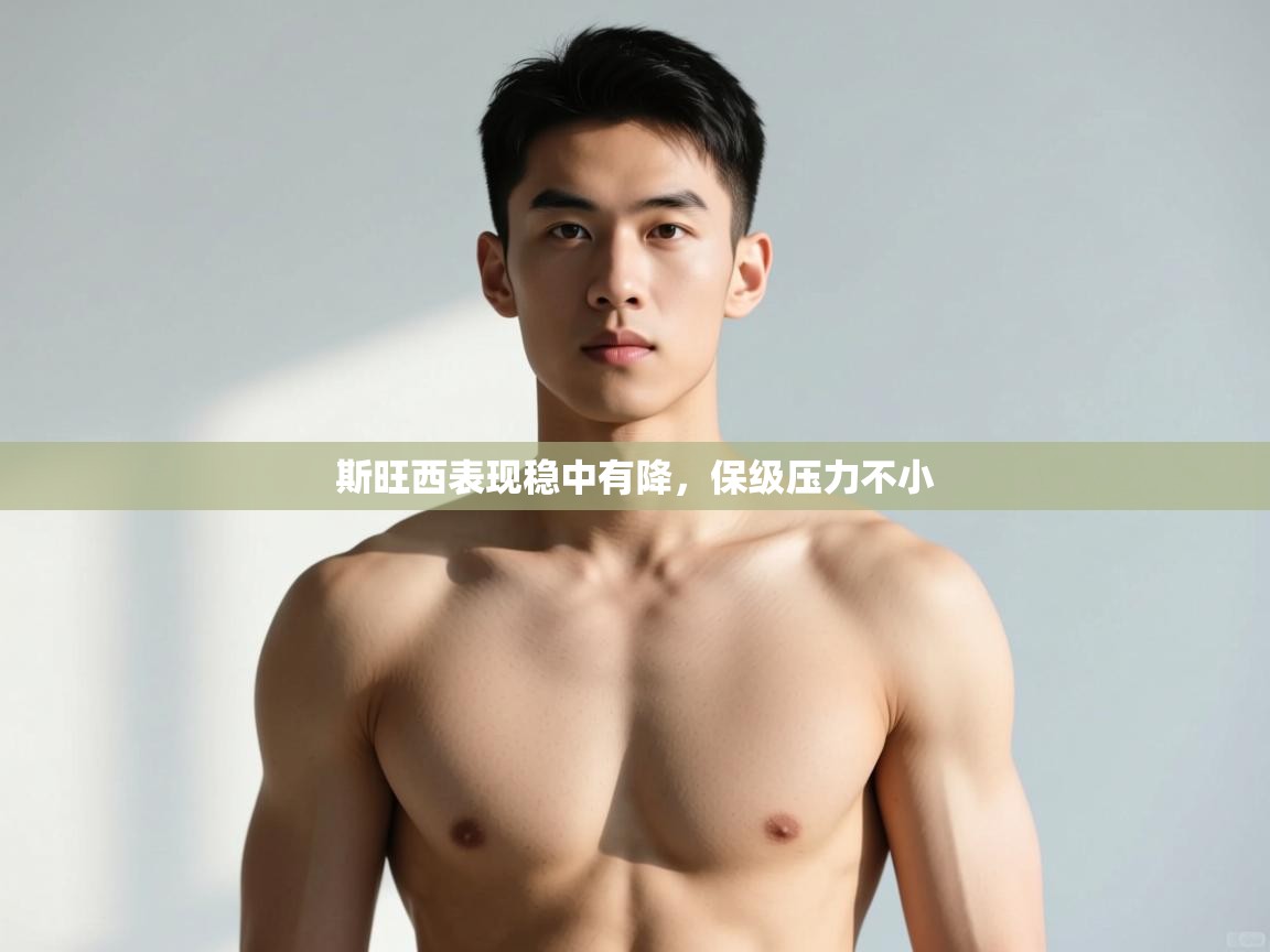 开云体育在线登入-斯旺西表现稳中有降，保级压力不小  第3张