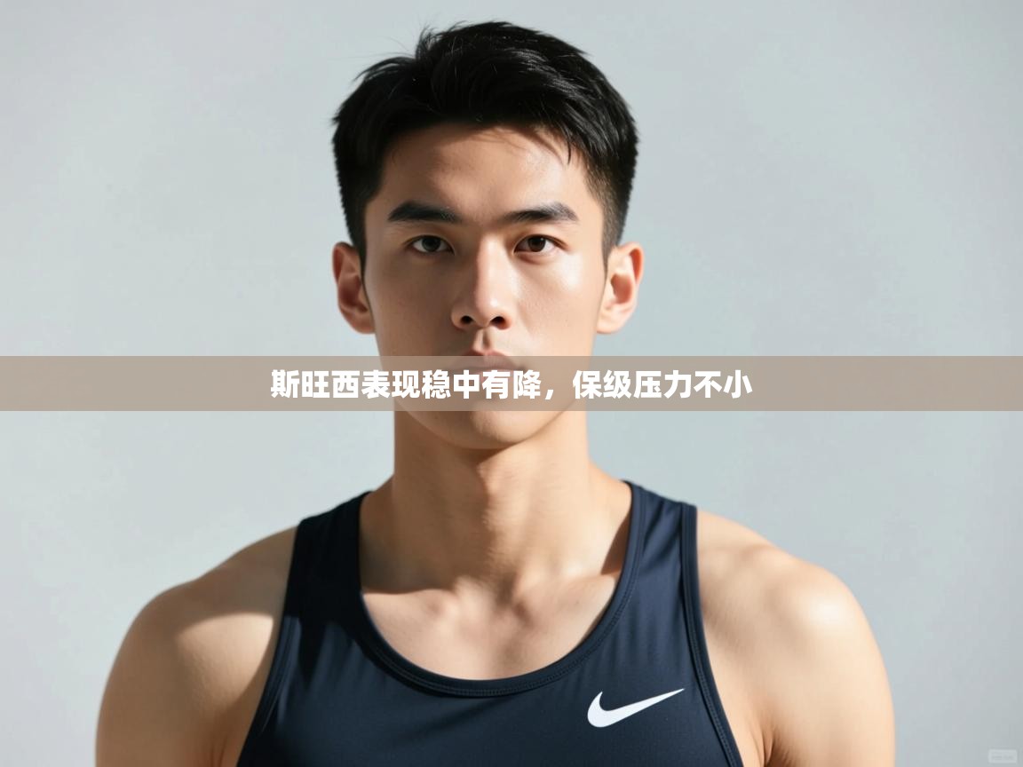 开云体育在线登入-斯旺西表现稳中有降，保级压力不小  第2张