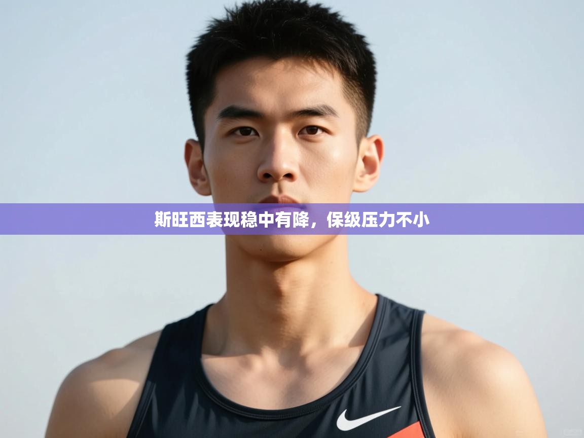 开云体育在线登入-斯旺西表现稳中有降，保级压力不小  第4张