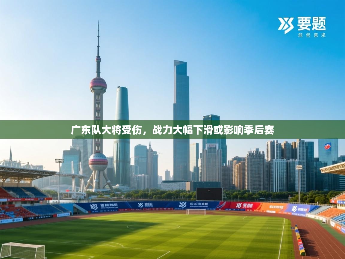 开云体育夜间模式开启-广东队大将受伤,战力大幅下滑或影响季后赛 第3张