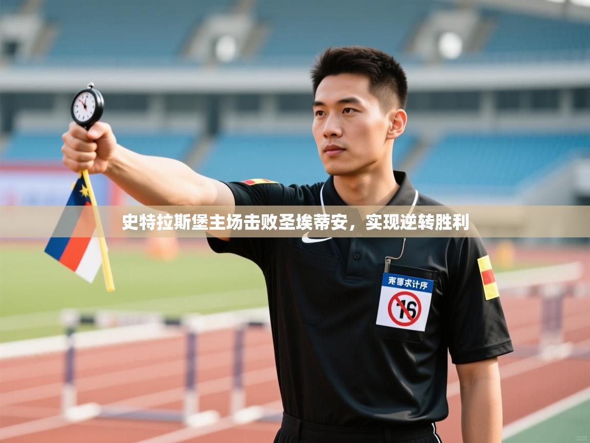 开云体育app官网入口网页版-史特拉斯堡主场击败圣埃蒂安，实现逆转胜利