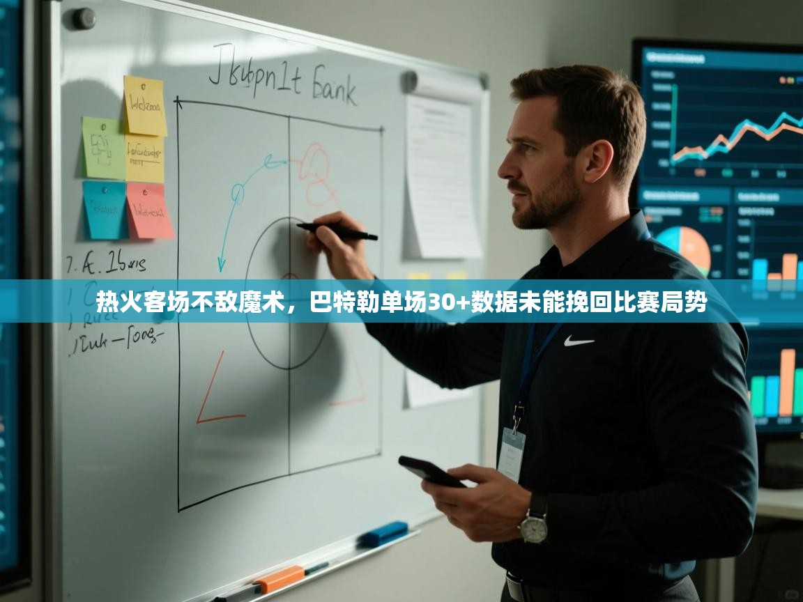 开云体育英文版入口-热火客场不敌魔术，巴特勒单场30+数据未能挽回比赛局势