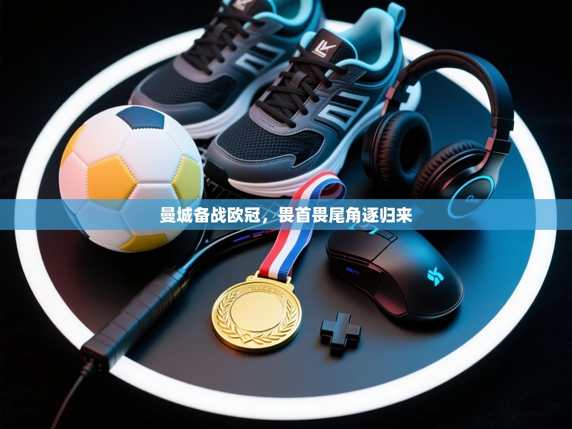 开云体育会员VIP开通-曼城备战欧冠,畏首畏尾角逐归来 第2张