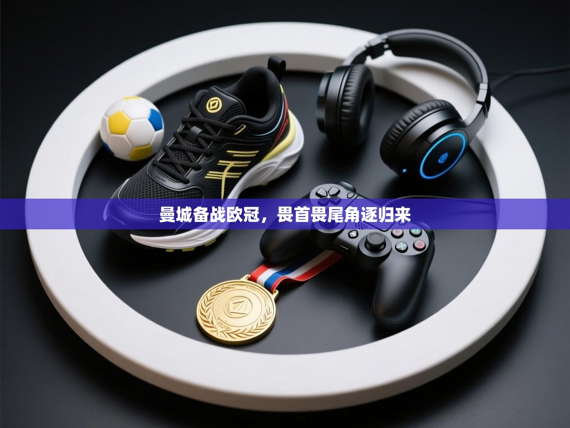 开云体育会员VIP开通-曼城备战欧冠,畏首畏尾角逐归来 第1张